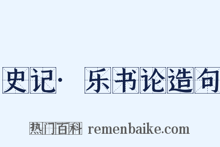 史记·乐书论造句是什么意思的图片